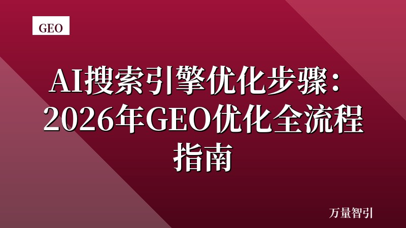 AI搜索引擎优化步骤：2026年GEO优化全流程指南