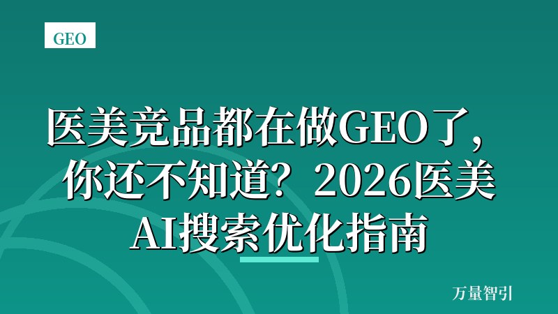 医美竞品都在做GEO了，你还不知道？2026医美AI搜索优化指南
