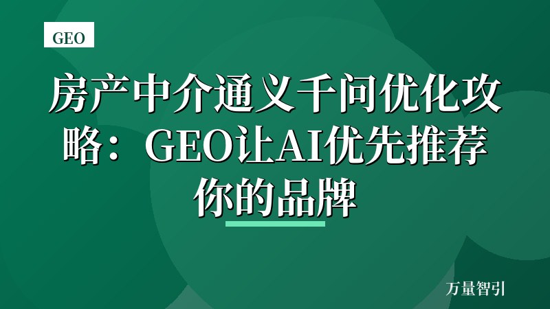 房产中介通义千问优化攻略：GEO让AI优先推荐你的品牌