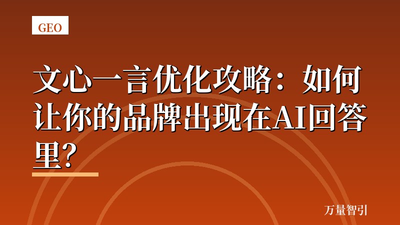 文心一言优化攻略：如何让你的品牌出现在AI回答里？