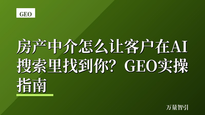 房产中介怎么让客户在AI搜索里找到你？GEO实操指南