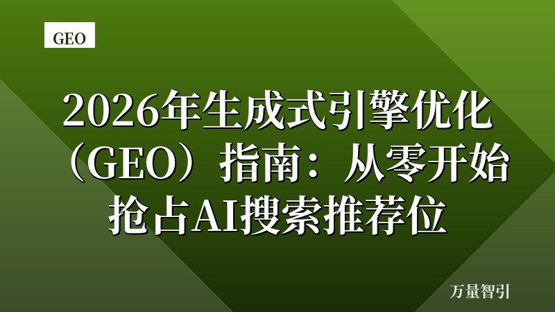 2026年生成式引擎优化（GEO）指南：从零开始抢占AI搜索推荐位
