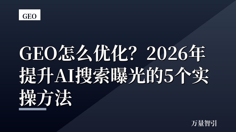 GEO怎么优化?2026年提升AI搜索曝光的5个实操方法