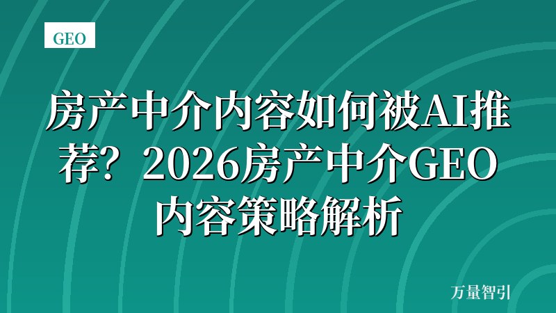 房产中介内容如何被AI推荐？2026房产中介GEO内容策略解析