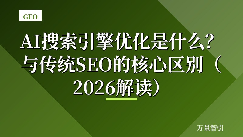 AI搜索引擎优化是什么?与传统SEO的核心区别(2026解读)