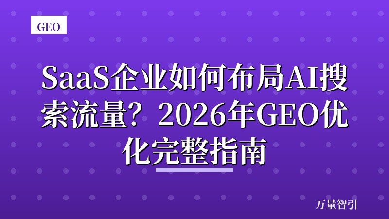 SaaS企业如何布局AI搜索流量？2026年GEO优化完整指南