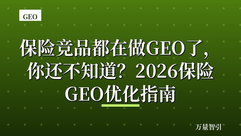 保险竞品都在做GEO了，你还不知道？2026保险GEO优化指南