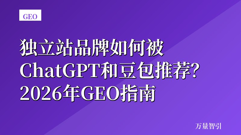 独立站品牌如何被ChatGPT和豆包推荐?2026年GEO指南