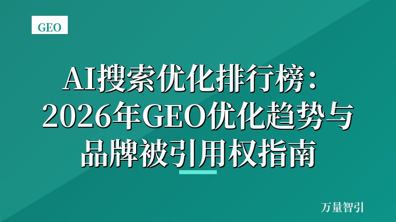 AI搜索优化排行榜：2026年GEO优化趋势与品牌被引用权指南
