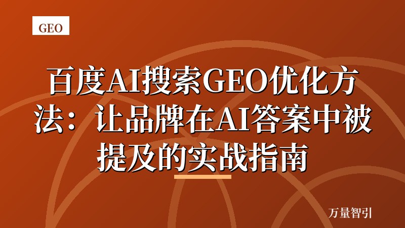 百度AI搜索GEO优化方法：让品牌在AI答案中被提及的实战指南