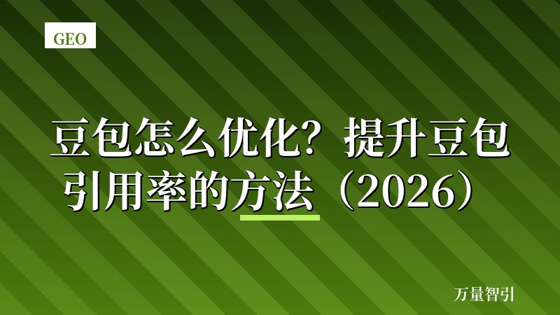 豆包怎么优化？提升豆包引用率的方法（2026）