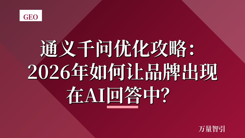 通义千问优化攻略:2026年如何让品牌出现在AI回答中?