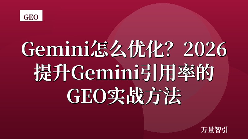 Gemini怎么优化？2026提升Gemini引用率的GEO实战方法