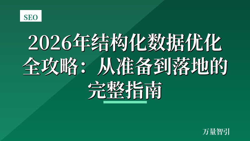 2026年结构化数据优化全攻略：从准备到落地的完整指南
