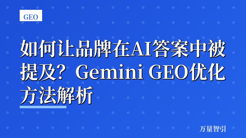 如何让品牌在AI答案中被提及？Gemini GEO优化方法解析