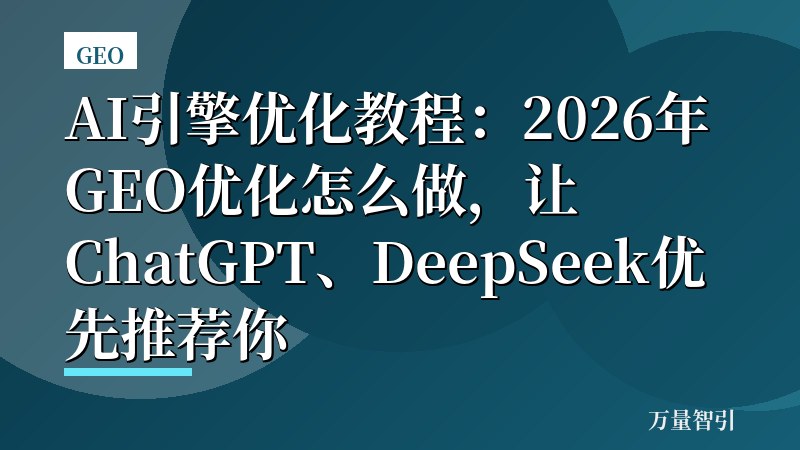 AI引擎优化教程：2026年GEO优化怎么做，让ChatGPT、DeepSeek优先推荐你