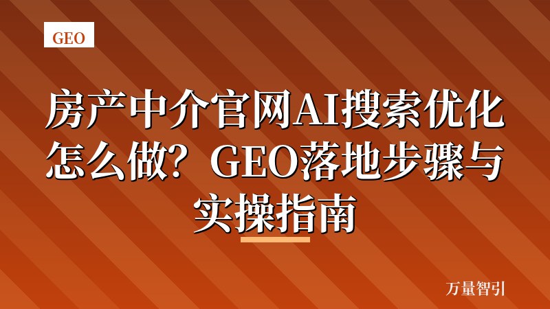 房产中介官网AI搜索优化怎么做？GEO落地步骤与实操指南