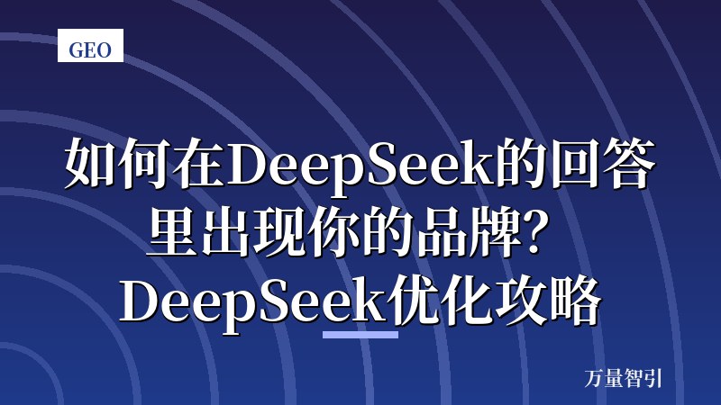 如何在DeepSeek的回答里出现你的品牌？DeepSeek优化攻略