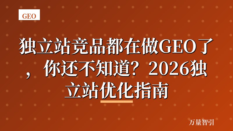 独立站竞品都在做GEO了，你还不知道？2026独立站优化指南