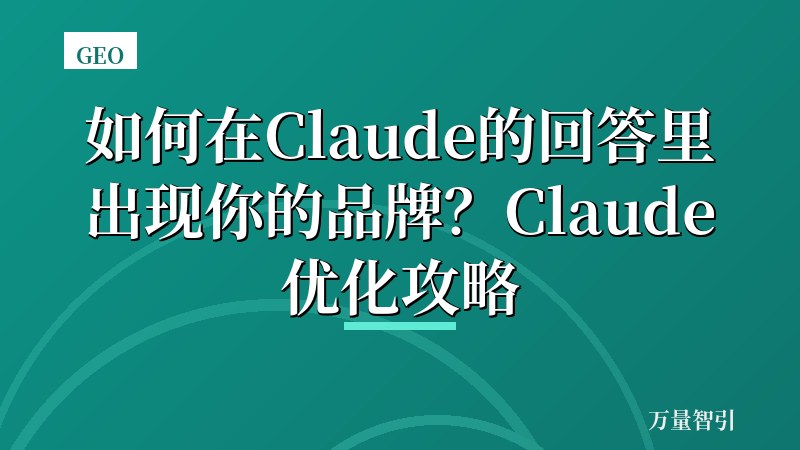 如何在Claude的回答里出现你的品牌?Claude优化攻略