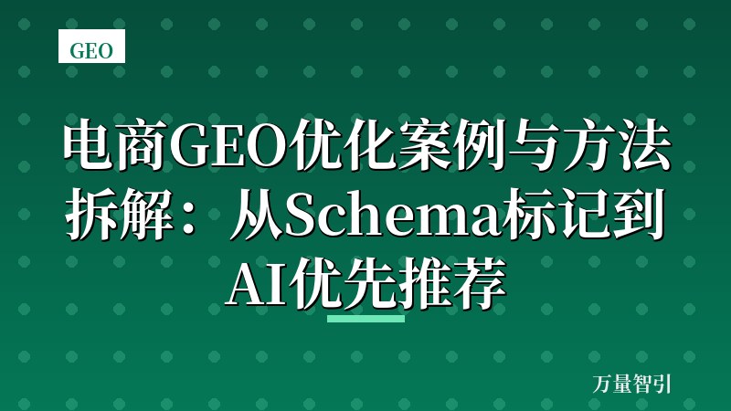 电商GEO优化案例与方法拆解:从Schema标记到AI优先推荐