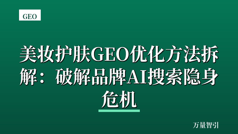美妆护肤GEO优化方法拆解：破解品牌AI搜索隐身危机