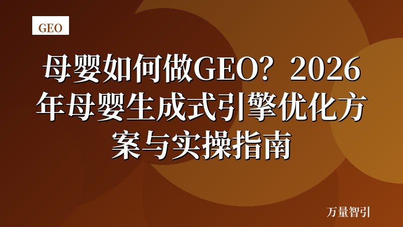 母婴如何做GEO？2026年母婴生成式引擎优化方案与实操指南