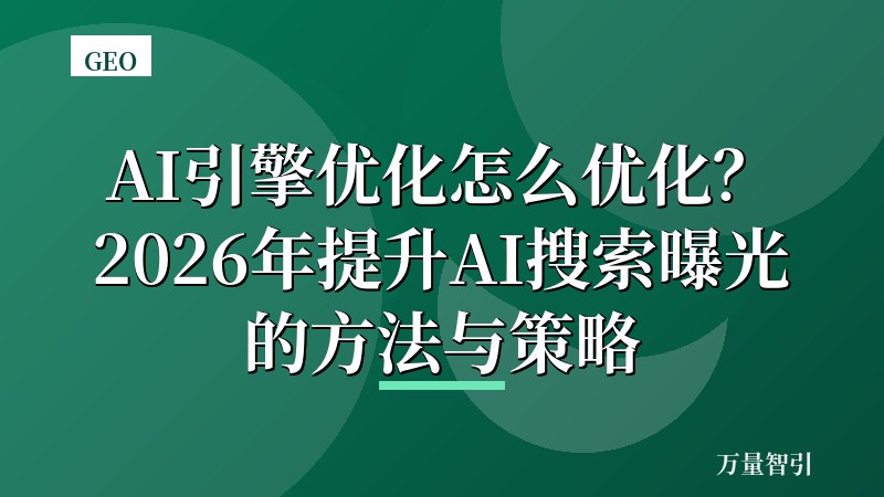 AI引擎优化怎么优化？2026年提升AI搜索曝光的方法与策略