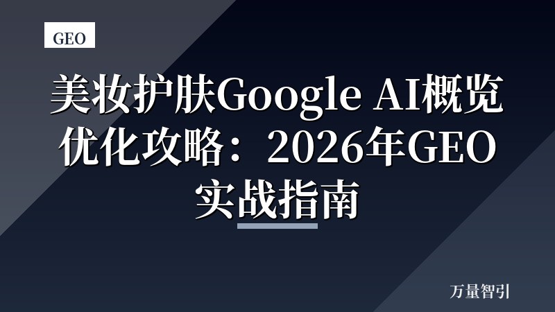 美妆护肤Google AI概览优化攻略：2026年GEO实战指南