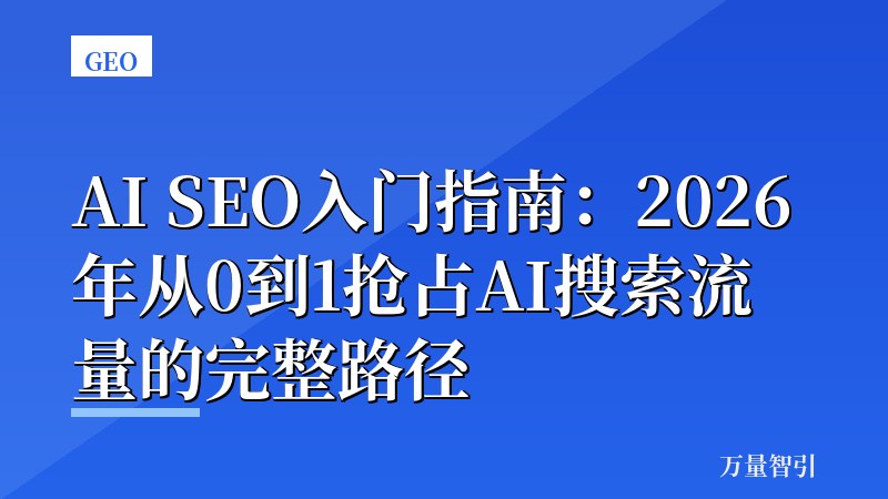 AI SEO入门指南：2026年从0到1抢占AI搜索流量的完整路径