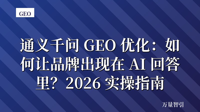 通义千问 GEO 优化：如何让品牌出现在 AI 回答里？2026 实操指南