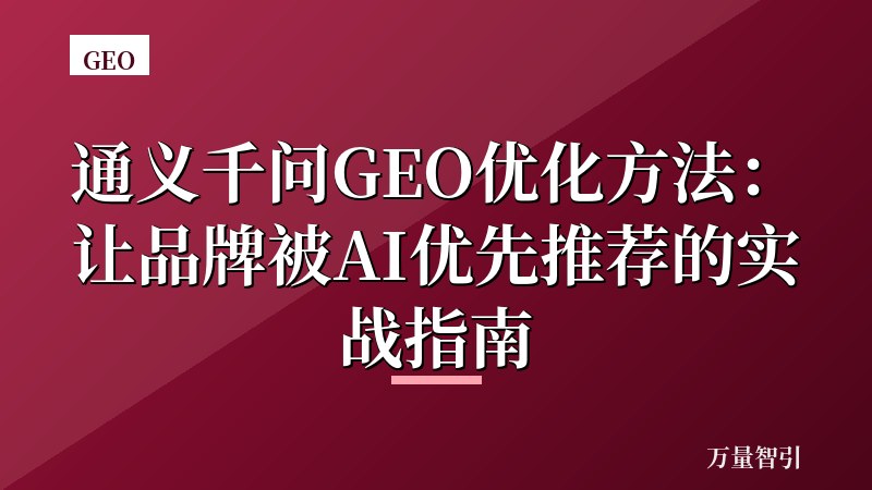 通义千问GEO优化方法：让品牌被AI优先推荐的实战指南