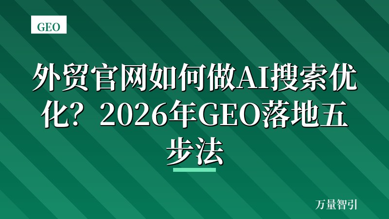 外贸官网如何做AI搜索优化?2026年GEO落地五步法