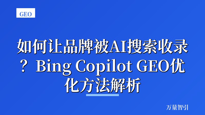 如何让品牌被AI搜索收录？Bing Copilot GEO优化方法解析