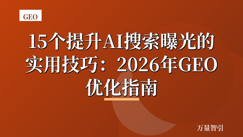 15个提升AI搜索曝光的实用技巧：2026年GEO优化指南