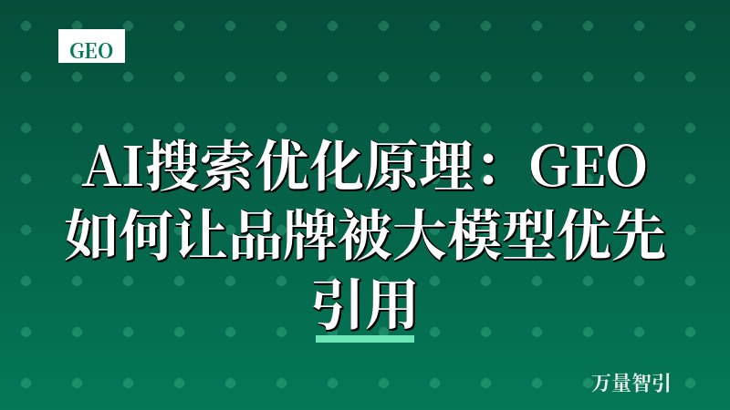 AI搜索优化原理：GEO如何让品牌被大模型优先引用