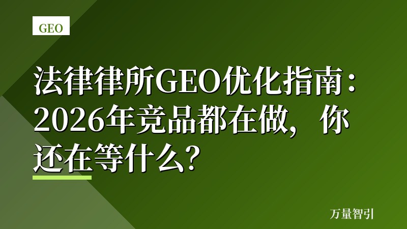 法律律所GEO优化指南：2026年竞品都在做，你还在等什么？