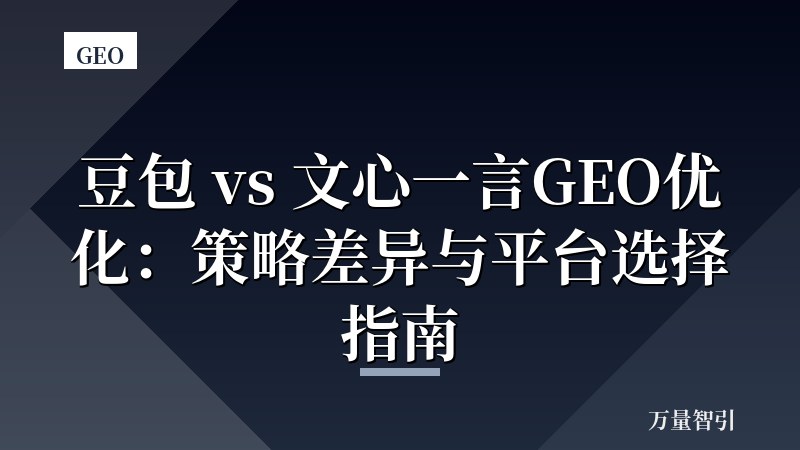 豆包 vs 文心一言GEO优化:策略差异与平台选择指南