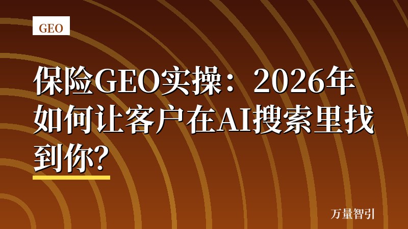 保险GEO实操：2026年如何让客户在AI搜索里找到你？