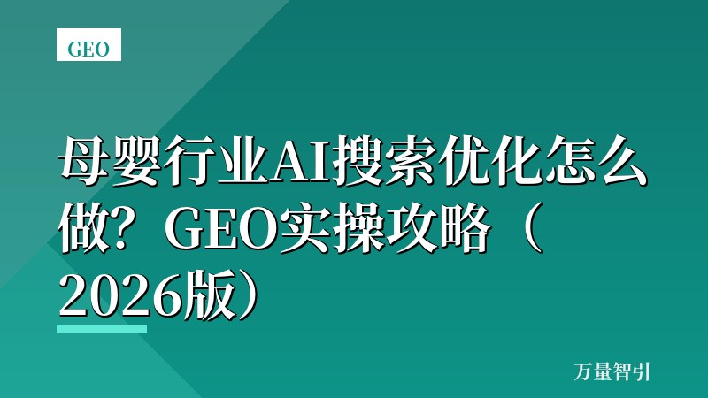 母婴行业AI搜索优化怎么做？GEO实操攻略（2026版）
