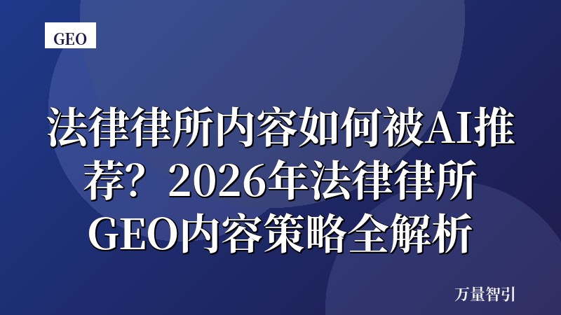 法律律所内容如何被AI推荐？2026年法律律所GEO内容策略全解析