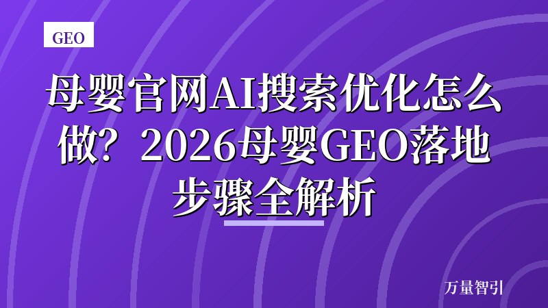 母婴官网AI搜索优化怎么做？2026母婴GEO落地步骤全解析