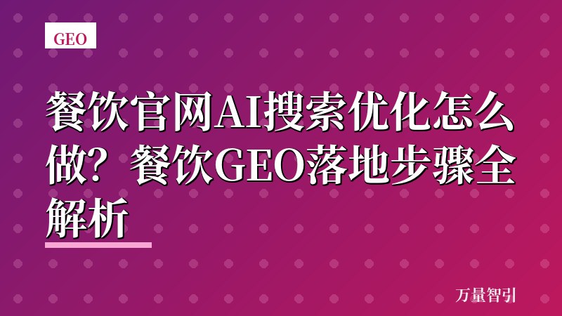 餐饮官网AI搜索优化怎么做？餐饮GEO落地步骤全解析