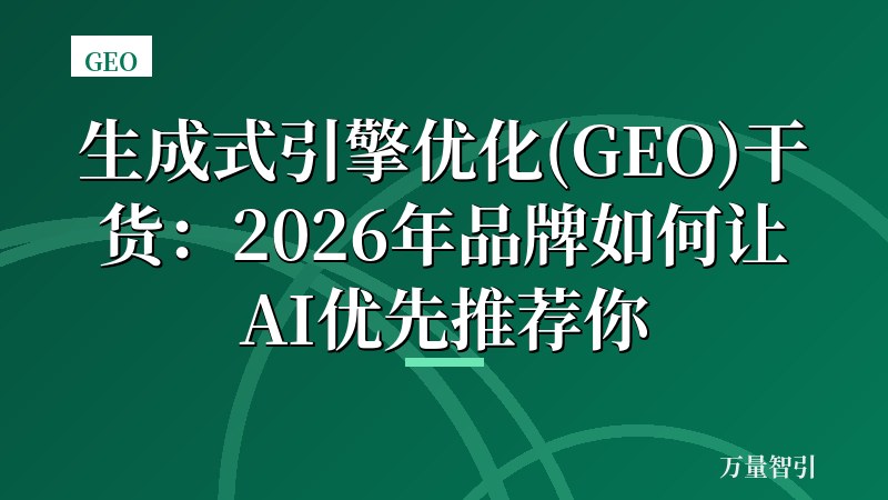 生成式引擎优化(GEO)干货：2026年品牌如何让AI优先推荐你