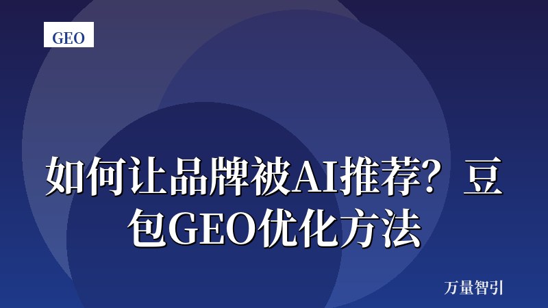 如何让品牌被AI推荐?豆包GEO优化方法