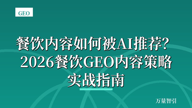 餐饮内容如何被AI推荐？2026餐饮GEO内容策略实战指南