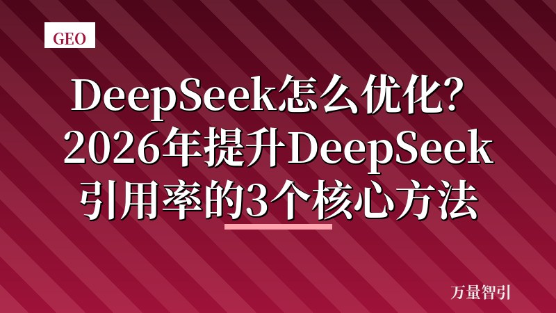 DeepSeek怎么优化？2026年提升DeepSeek引用率的3个核心方法