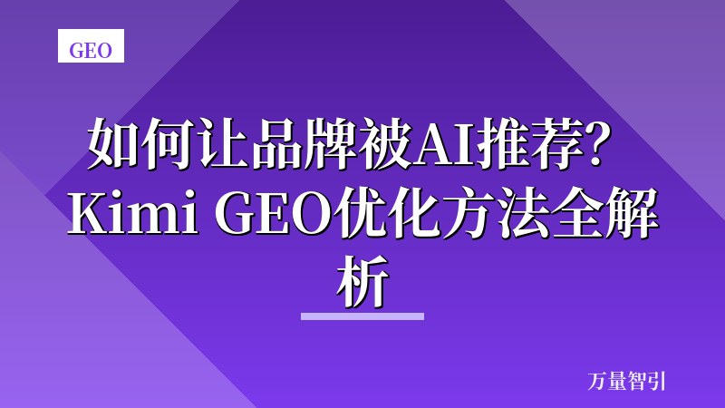 如何让品牌被AI推荐?Kimi GEO优化方法全解析