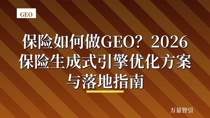 保险如何做GEO？2026保险生成式引擎优化方案与落地指南