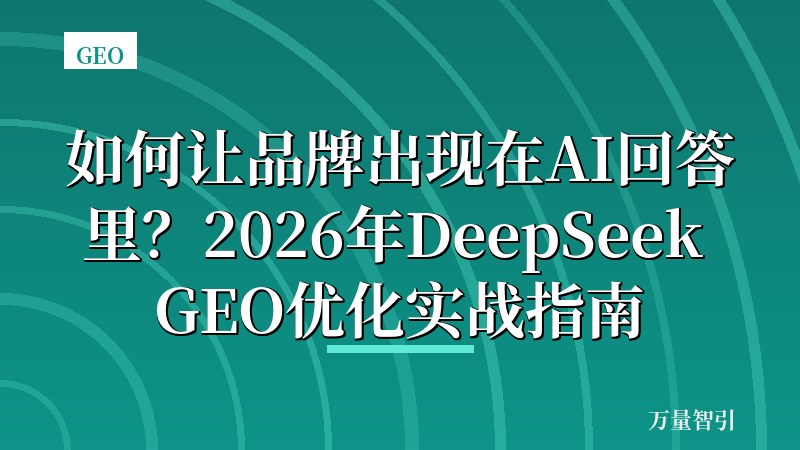 如何让品牌出现在AI回答里？2026年DeepSeek GEO优化实战指南